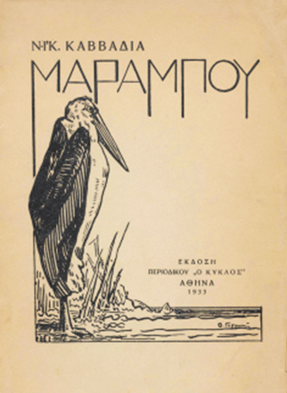 Club de lectura "El porpra de Ticià i el del permanganat. Nikos Kavadias, mariner i poeta"